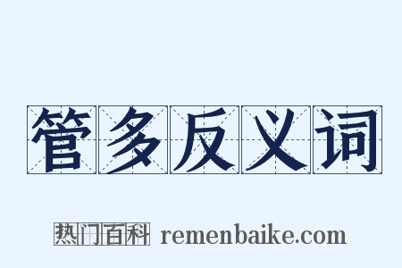 管多反义词是什么意思的图片
